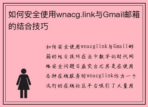如何安全使用wnacg.link与Gmail邮箱的结合技巧