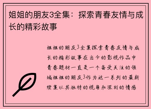 姐姐的朋友3全集：探索青春友情与成长的精彩故事